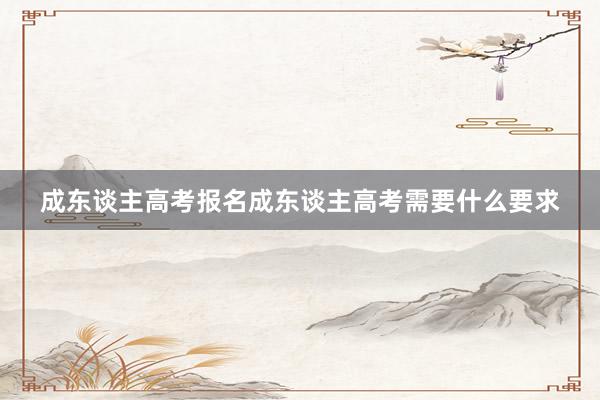 成东谈主高考报名成东谈主高考需要什么要求