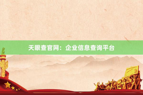 天眼查官网：企业信息查询平台