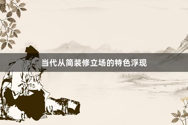 当代从简装修立场的特色浮现