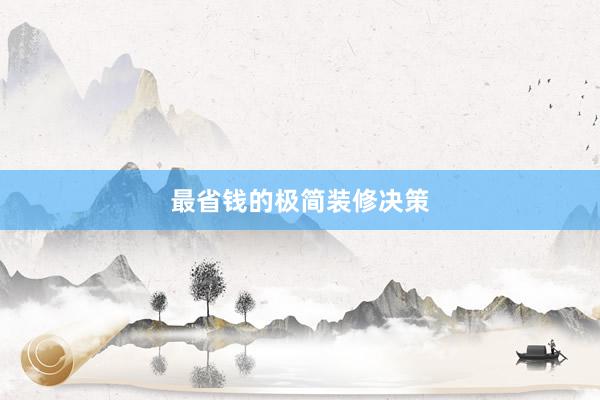 最省钱的极简装修决策