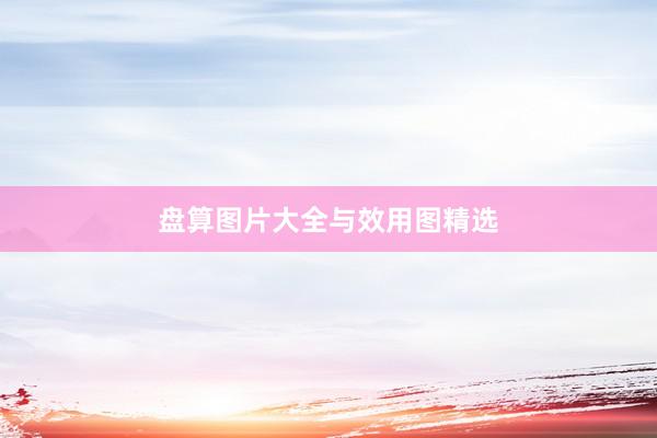 盘算图片大全与效用图精选