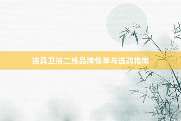 洁具卫浴二线品牌保举与选购指南
