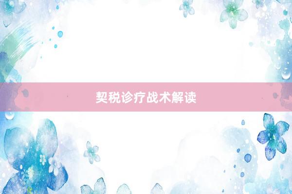 契税诊疗战术解读