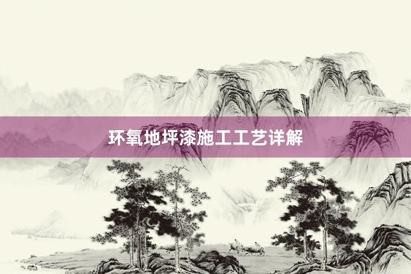 环氧地坪漆施工工艺详解