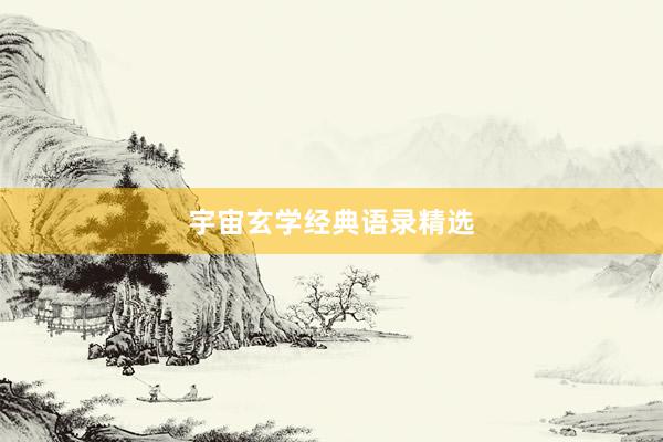 宇宙玄学经典语录精选