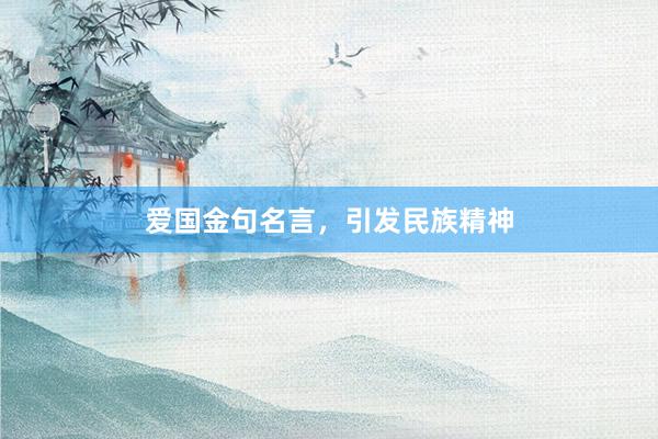 爱国金句名言，引发民族精神