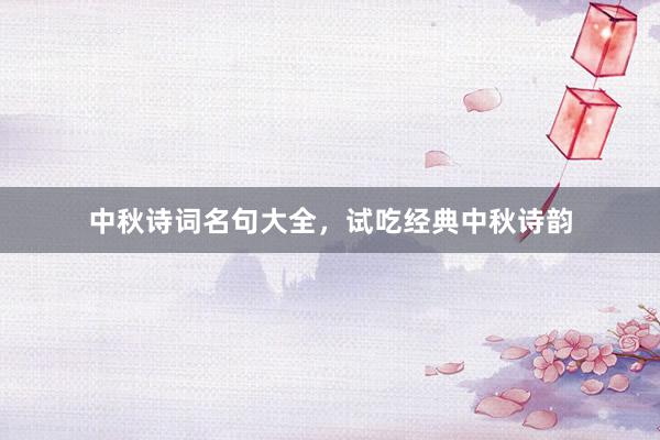 中秋诗词名句大全，试吃经典中秋诗韵
