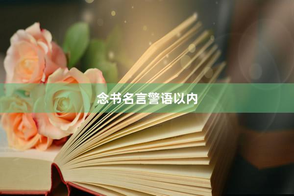 念书名言警语以内