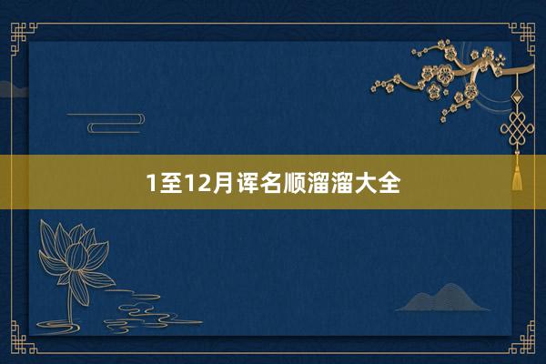 1至12月诨名顺溜溜大全