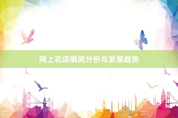 网上花店阛阓分析与发展趋势