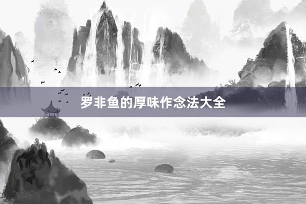 罗非鱼的厚味作念法大全