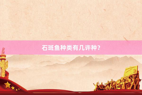 石斑鱼种类有几许种？