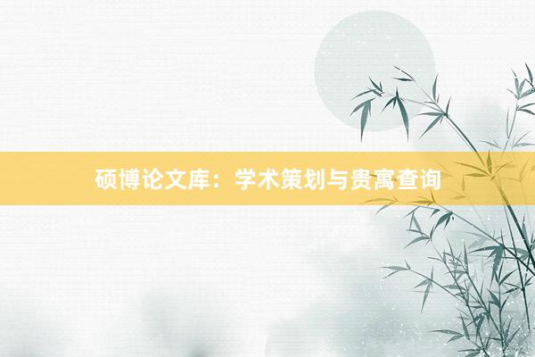 硕博论文库：学术策划与贵寓查询