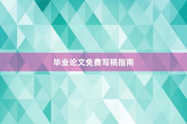 毕业论文免费写稿指南